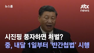 시진핑 풍자하면 처벌?…중국, 내달 1일부터 '반간첩법' 시행 / JTBC 뉴스룸