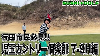 【SUSHI★GOLF #198】埼玉県行田市民の皆さん必見!?児玉カントリー倶楽部7-9H【SUSHI★BOYSのゴルフ動画】