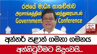 අන්තර් පළාත් ගමනා ගමනය අත්හිටුවීමට සිදුවෙයි - බන්දුල ගුණවර්ධන