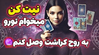 فال کراش نیت کن میخوام تورو به روح کراشت وصل کنم