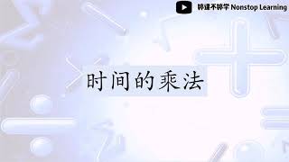 KSSR 三年级数学 时间的乘法