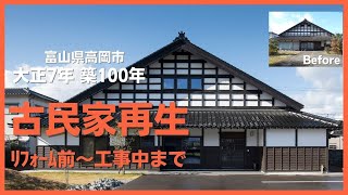 築100年古民家再生リフォーム前→工事中【古民家モデルハウス高岡福岡】