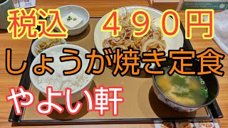 仕事の日の昼飯「やよい軒」ユニゾイン北浜店　しょうが焼き定食【アプリで１５０円引き】　#やよい軒九六八弐　#しょうが焼き九六八弐　#定食九六八弐