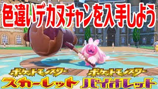 【ポケモンSV】色違いデカヌチャンを入手しよう 進化入手【ポケットモンスター スカーレット・バイオレット】Pocket Monsters