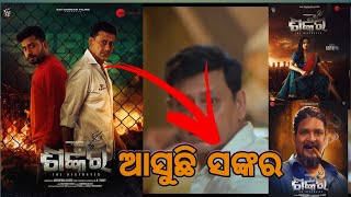 ଆସୁଛି ସଙ୍କର ସିଦ୍ଧାନ୍ତ ଙ୍କ ସହ | Shankar | Siddhanta Mahapatra | Supriya | Divya Disha | Update Odia