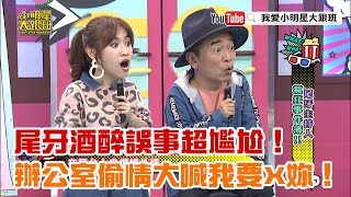 【超有梗】尾牙酒醉誤事超尷尬！辦公室偷情大喊我要X妳！