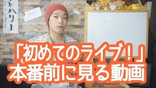 ギターレッスン【初めてのライブの前に見る動画】