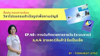 EP40: การบันทึกรายการระบบขาย (4 ธ.ค.)