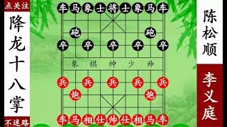 象棋神少帥：天才李義庭降龍十八掌絕殺陳鬆順精彩！【象棋神少帥】