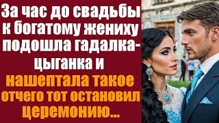 За час до свадьбы, к богатому жениху подошла гадалка-цыганка и нашептала такое, отчего тот...