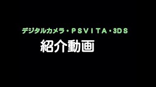 デジタルカメラ　ＰＳＶＩＴＡ　3ＤＳ　画質比べ動画