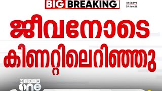 അമ്മാവൻ കുഞ്ഞിനെ ജീവനോടെ കിണറ്റിലെറിഞ്ഞു കൊന്നു; പ്രതി കുറ്റം സമ്മതിച്ചു