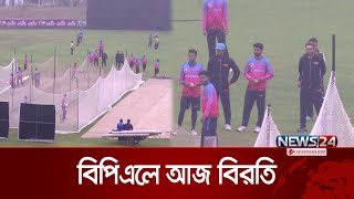 আগামীকাল দিনের প্রথম ম্যাচে বরিশালের বিপক্ষে মাঠে নামবে রংপুর রাইডার্স | News24 Sports