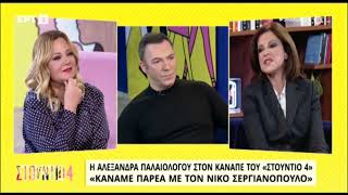 Η Αλεξάνδρα Παλαιολόγου για τον θάνατο του Νίκου Σεργιανόπουλου στο Στούντιο 4 της ΕΡΤ