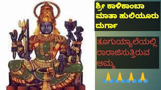 ಹುಲಿಯೂರು ದುರ್ಗಾ ಶ್ರೀ ಕಾಳಿಕಾಂಬ ಅಮ್ಮನವರ ದೇವಸ್ಥಾನ #ಅಮ್ಮ #kalika  #trending  #shortsfeed  #ಕನ್ನಡ