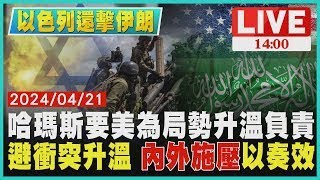 哈瑪斯要美為局勢升溫負責 避衝突升溫 內外施壓以奏效LIVE｜1400以色列還擊伊朗｜TVBS新聞