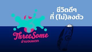 Threesome อ่านจนแตก EP.01 I ชีวิตดีๆ ที่ (ไม่) ลงตัว