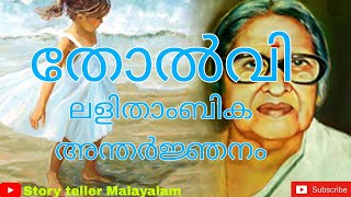 തോൽവി | ലളിതാംബിക അന്തർജ്ജനം |@StorytellerMalayalam-k4v |Malayalam kathakal | മലയാളം കഥ |