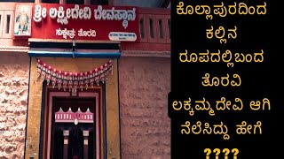 ಕಲ್ಲಿನ ರೂಪದಲ್ಲಿಬಂದ ಶ್ರೀ ಲಕ್ಷ್ಮಿ ದೇವಿ ದೇವಸ್ಥಾನ ತೊರವೀ//Lakshmi Devi Temple in toravi//rangamadhyama//