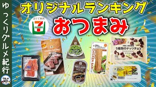 【ゆっくり解説】セブンイレブンで買える！最強おつまみランキング！10選