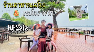 EP.10 ร้านอาหารแลโขง Laekhong restaurant \u0026 เขมโขงคาเฟ่ Khemkhong Cafe#เขมราฐ #อุบลราชธานี