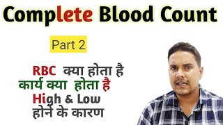 RBC blood test | RBC count in hindi | what is rbc