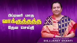 பிப்ரவரி   மாத வாக்குத்தத்தம்  | February Month Promise | 2024 |Tamil | Sis.J.Janet Shanti