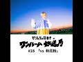 【ラジオ】ワンルーム放送局 28 「vs 秋花粉」