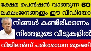 1600 രൂപ ക്ഷേമ പെൻഷൻ വാങ്ങുന്ന ഏവരും കണ്ടിരിക്കണം വീടുകളിൽ വിജിലൻസ് പരിശോധന തുടങ്ങ kshema pension