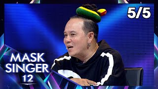 MASK SINGER 12 | EP.11 | หน้ากากทีเร็กซ์, หน้ากากรถยนต์, หน้ากากพญาสิงโต | 24 พ.ค.66 [5/5]