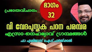 വി വേദപുസ്തക പഠന പരമ്പര (ഭാഗം-32) || Prabhatha Vixharam