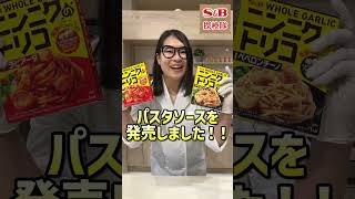 【朗報】にんにく好きを“トリコ”にする究極のパスタソース発売！【S\u0026B SPICE\u0026HERB TV】#shorts #スパイスハーブtv