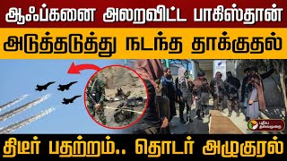 ஆஃப்கனை அலறவிட்ட பாகிஸ்தான்..அடுத்தடுத்து நடந்த தாக்குதல்திடீர் பதற்றம்.. தொடர் அழுகுரல்..| Pakistan