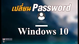 เปลี่ยน PassWord ใน Windows 10 ง่ายนิดเดียว