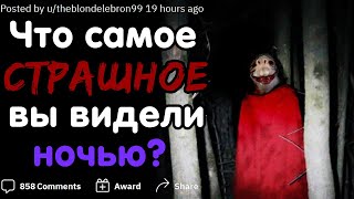 ЧТО САМОЕ СТРАШНОЕ ВЫ ВИДЕЛИ НОЧЬЮ? 🌒