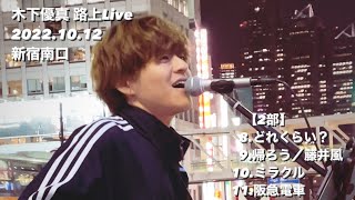 木下優真【路上Live 18】■2022.10.12(水)■新宿南口【2部】