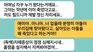 (반전사연)남편과 사별하고 치매인 시모를 모시는데 남편이 찾아왔다는 시모..집에 설치된 홈캠을 돌려본 순간 상상도 못한 광경이 펼쳐지는데[라디오드라마][사연라디오][카톡썰]