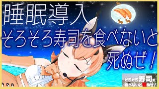 【睡眠導入・そろそろ寿司を食べないと死ぬぜ！】じゅくすいできます【＃けもV／＃カラ騒ぎ】