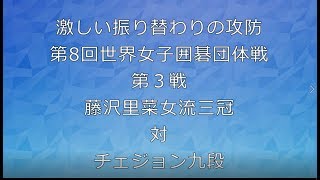 囲碁【激しい振り替わりの攻防第８回世界女子囲碁団体戦第３戦藤沢里菜女流三冠対崔精九段】の解説です