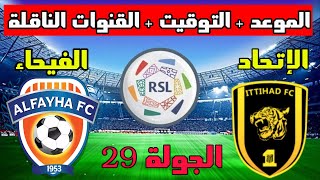 موعد مباراة الاتحاد والفيحاء القادمة في الجولة 29 من الدوري السعودي 2023 والتوقيت والقنوات الناقلة