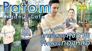 Patom organic cafe คาเฟ่สายสุขภาพใจกลางทองหล่อ!! l Spot 6 มี.ค. 66 l Dowtown Family