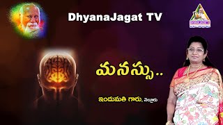 మనస్సు // ఇందుమతి గారు // Dhyanajagat TV