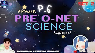 เฉลยข้อสอบ PRE O-NET วิทยาศาสตร์ ป.6 ชุดที่ 2