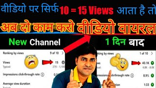 8-10 Views आता है चैनल पर | View Kaise Badhaye Youtube Par | Views Kaise Badhaye | video par view