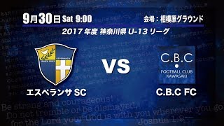 【ライブ配信】20170930 エスペランサSC vs C.B.C FC（神奈川県U-13リーグ）