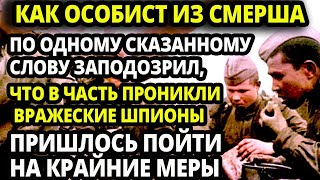 КАК ЧЕКИСТ ИЗ СМЕРША ПО ОДНОМУ СКАЗАННОМУ БОЙЦАМИ СЛОВУ - ЗАПОДОЗРИЛ АГЕНТОВ АБВЕРА И ТУТ ЖЕ НАЧАЛ