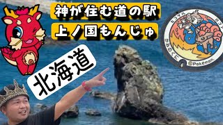 道の駅上ノ国もんじゅ さんを紹介！道の駅王子彦太郎