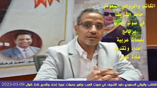 الكاتب والروائي السعودي حامد الشريف في صوت العرب برنامج بصمات عربية تقديم غادة كمال 09-03-2023