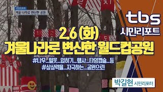 [tbs시민리포트] 이상한 겨울나라로 변신한 월드컵공원