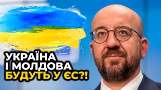 ⚡️ Шарль МІШЕЛЬ: Лідери країн ЄС нададуть Україні та Молдові статус кандидата на вступ до Євросоюзу!